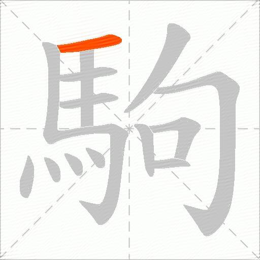 駒