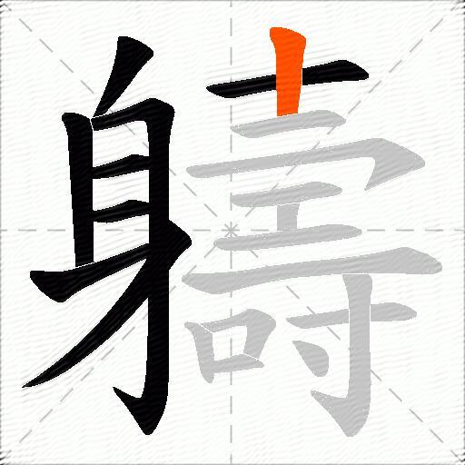 軇