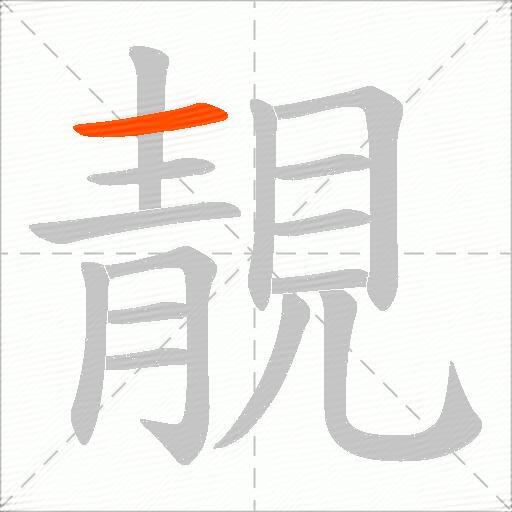 靚