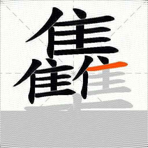 雧