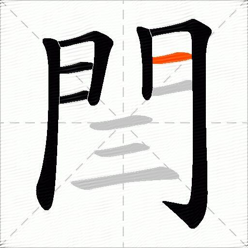 閆
