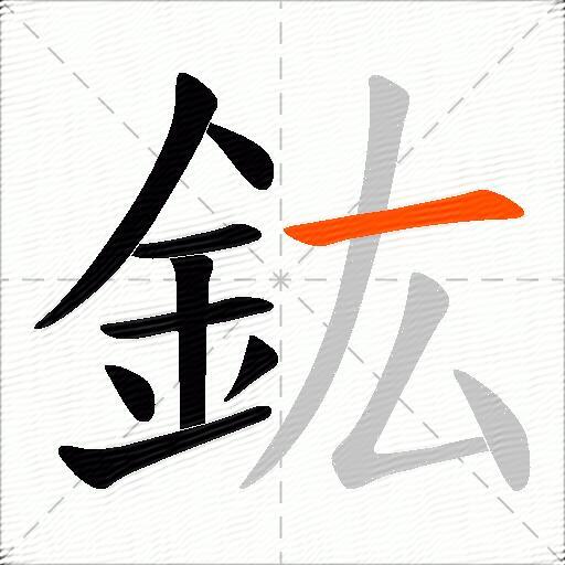 鈜