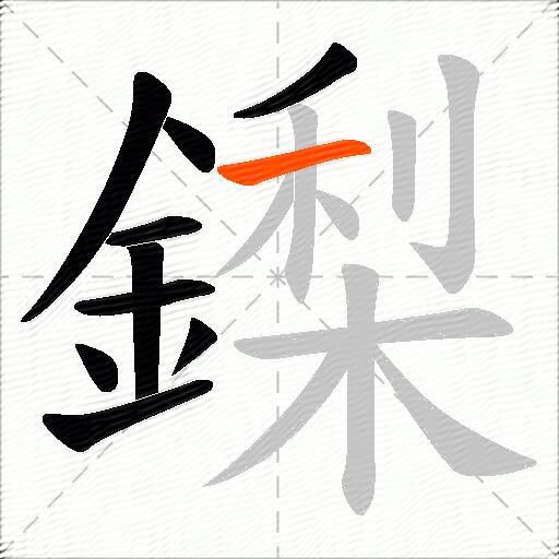 鏫