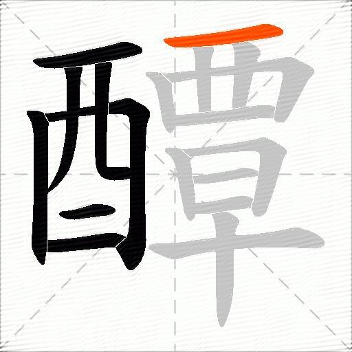 醰
