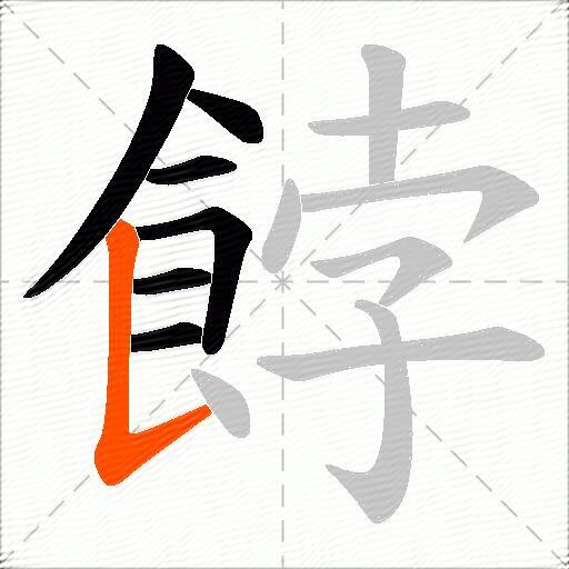 餑