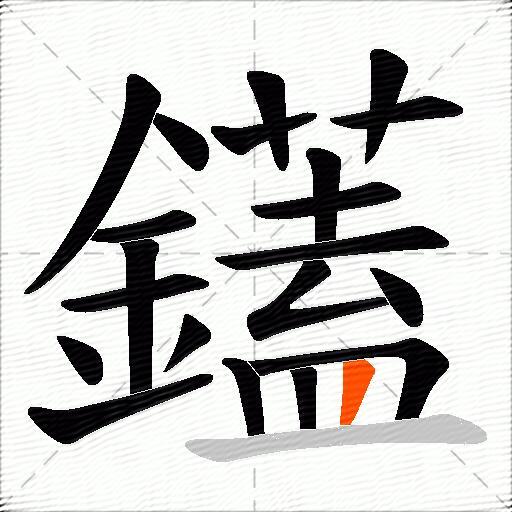鑉