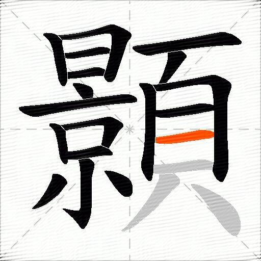 顥
