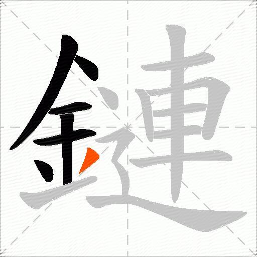 鏈
