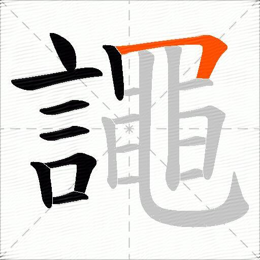 譝
