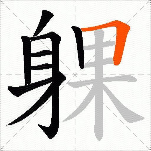 躶