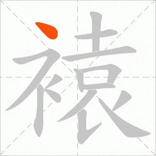 褤