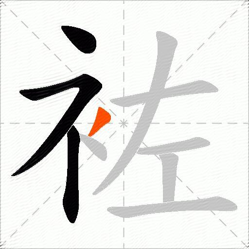 袏