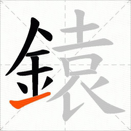 鎱