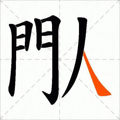 閄