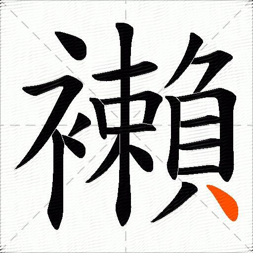 襰