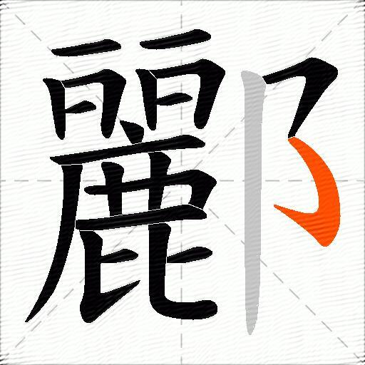 酈