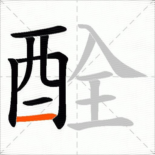 酫