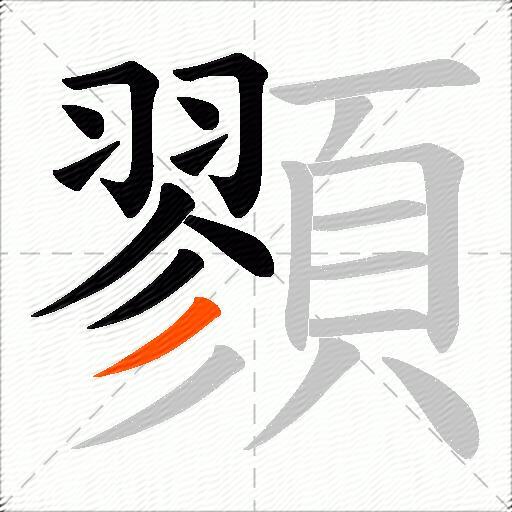 顟