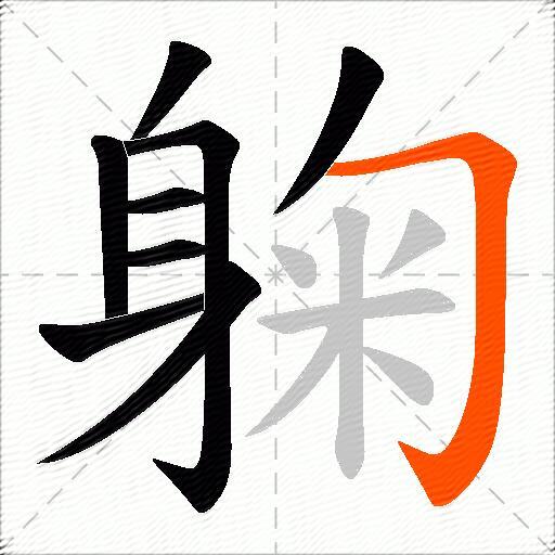 躹