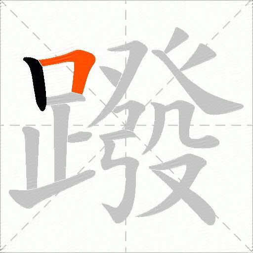 蹳