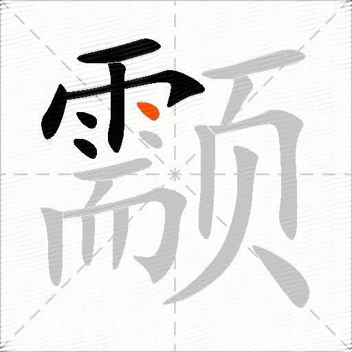 颥