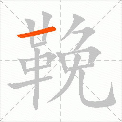 鞔