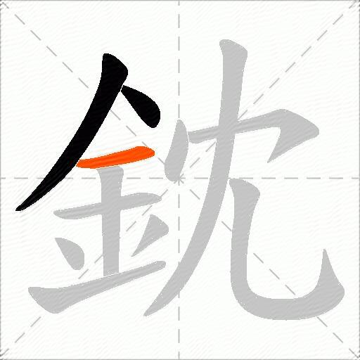 鈂