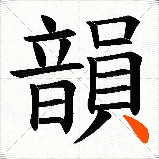 韻