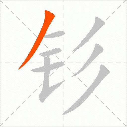 钐