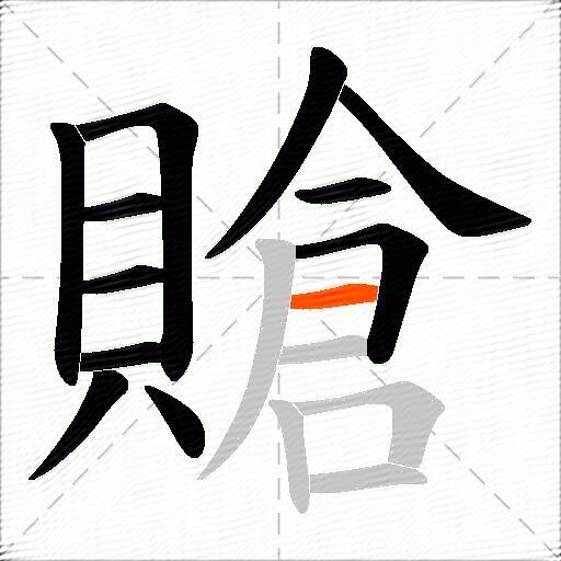 賶