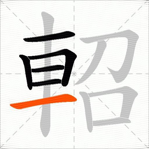 軺