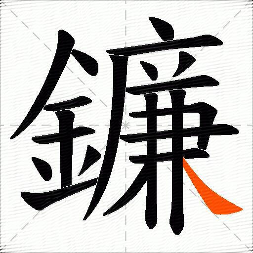 鐮