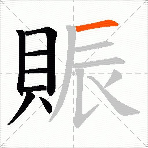 賑