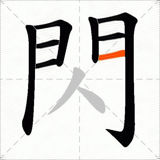 閃