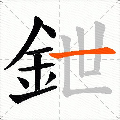 鉪