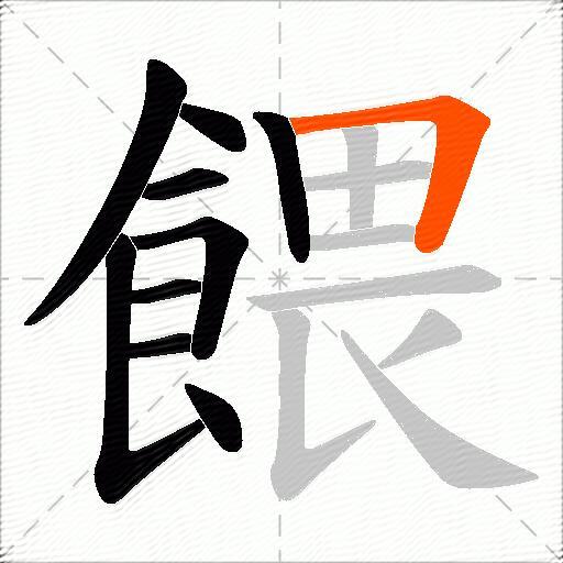 餵