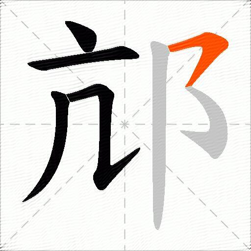 邟