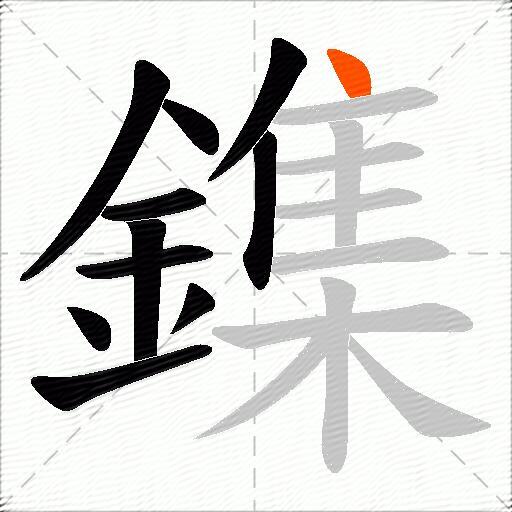 鏶