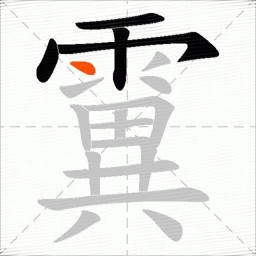 霬