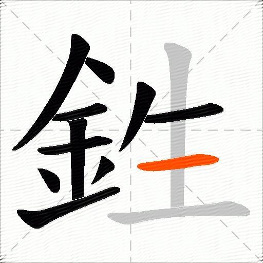 鉎