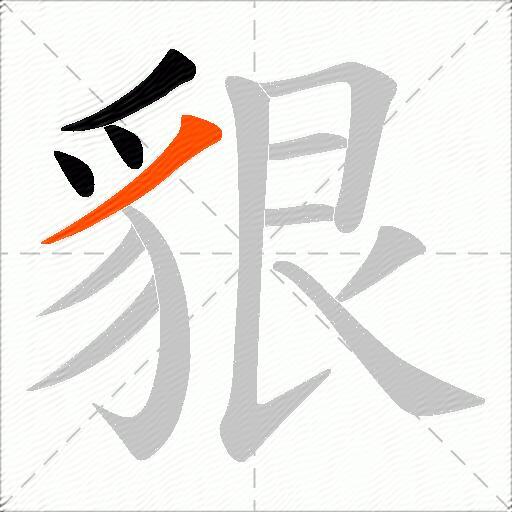 貇