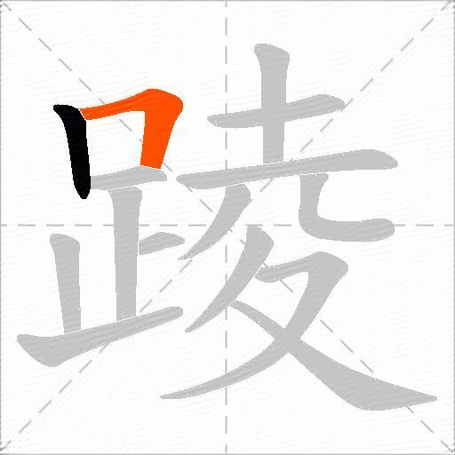 踜