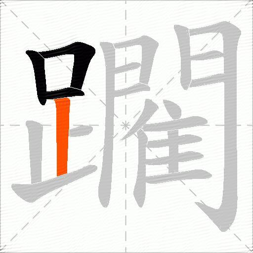 躙