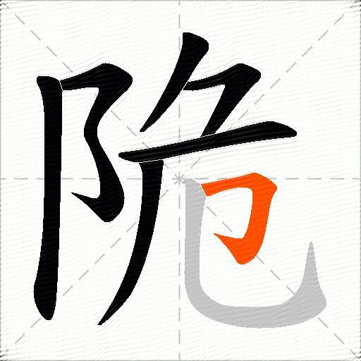 陒