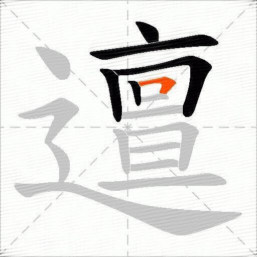 邅