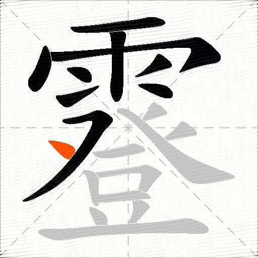 霯