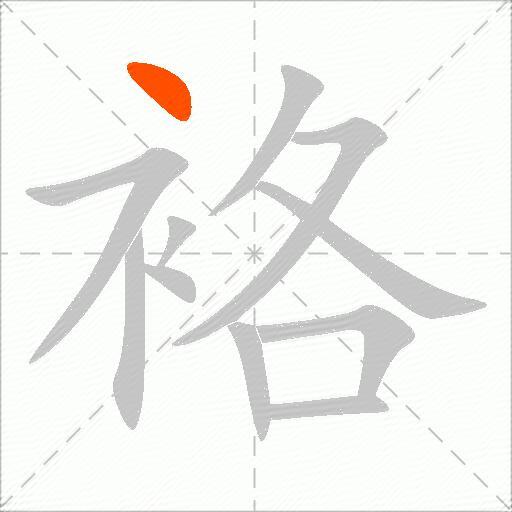 袼