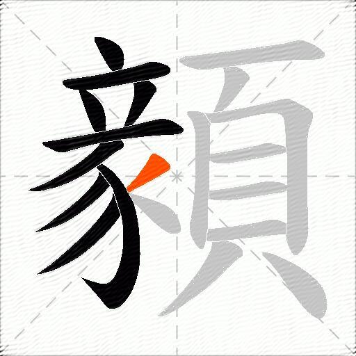 顡
