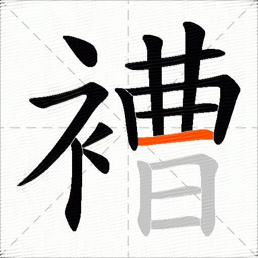 褿