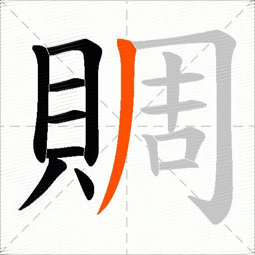 賙